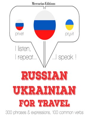 cover image of Путешествие слова и фразы на украинском